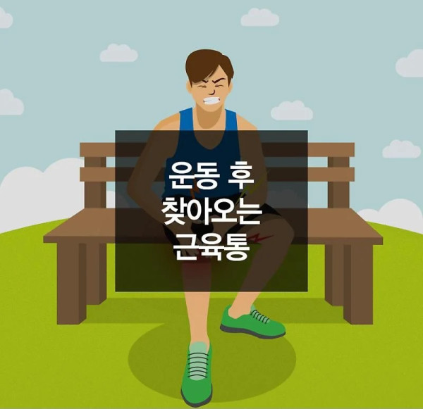 운동 후 찾아오는 근육통