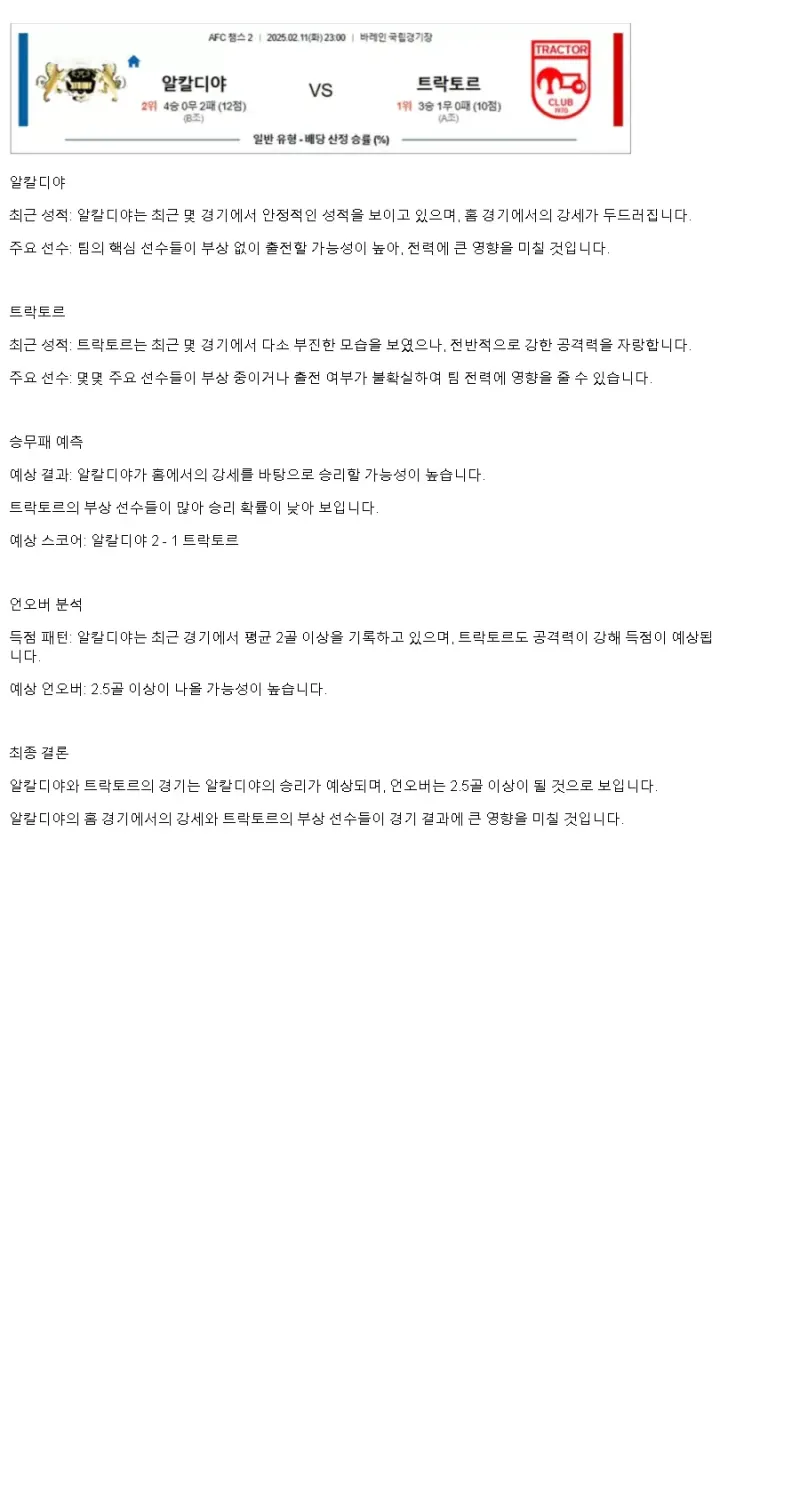 2025년2월11일 알칼디야 트락토르 스포츠 중계 및 분석 올스티비