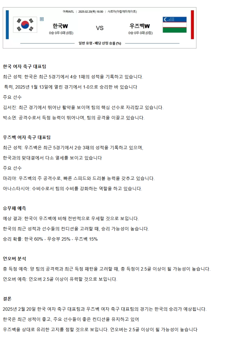 2025년2월20일 한국W 우즈벡W 스포츠 중계 및 분석 올스티비