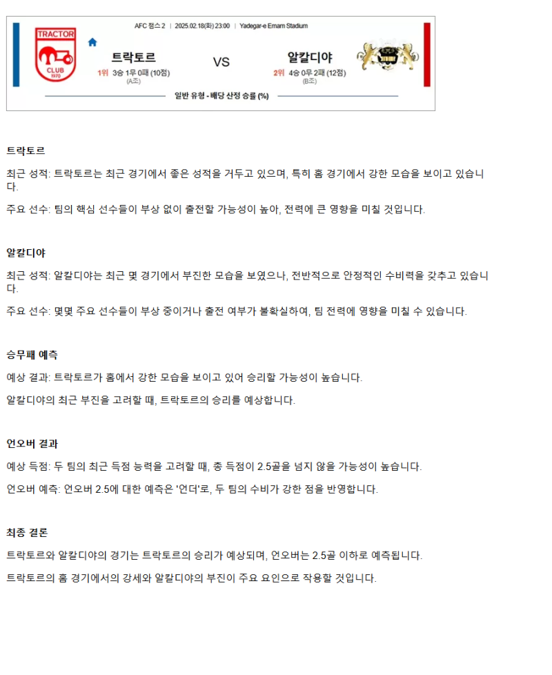 2025년2월18일 트락토르 알칼디야 해외스포츠 중계 및 분석 올스티비