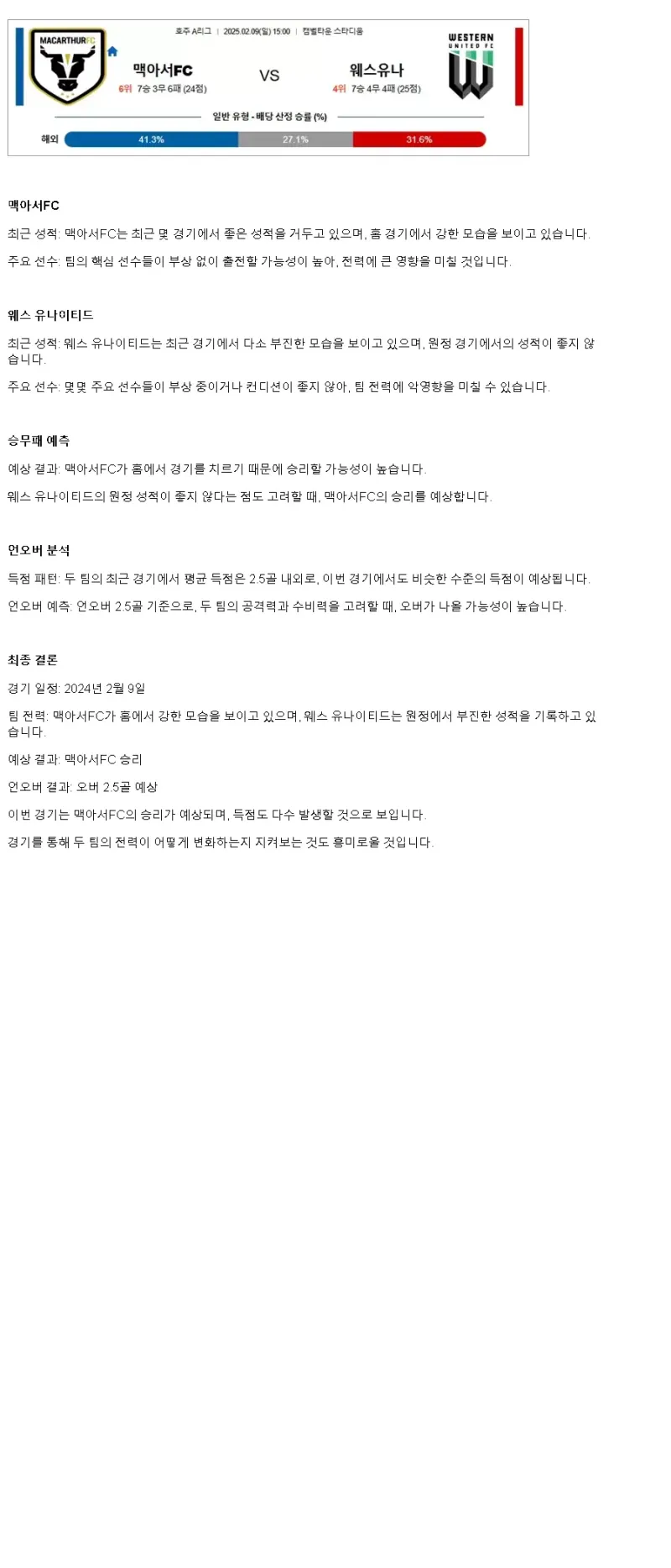2025년2월9일 맥아서FC  웨스턴 유나이티드 해외축구 분석 및 중계 올스티비
