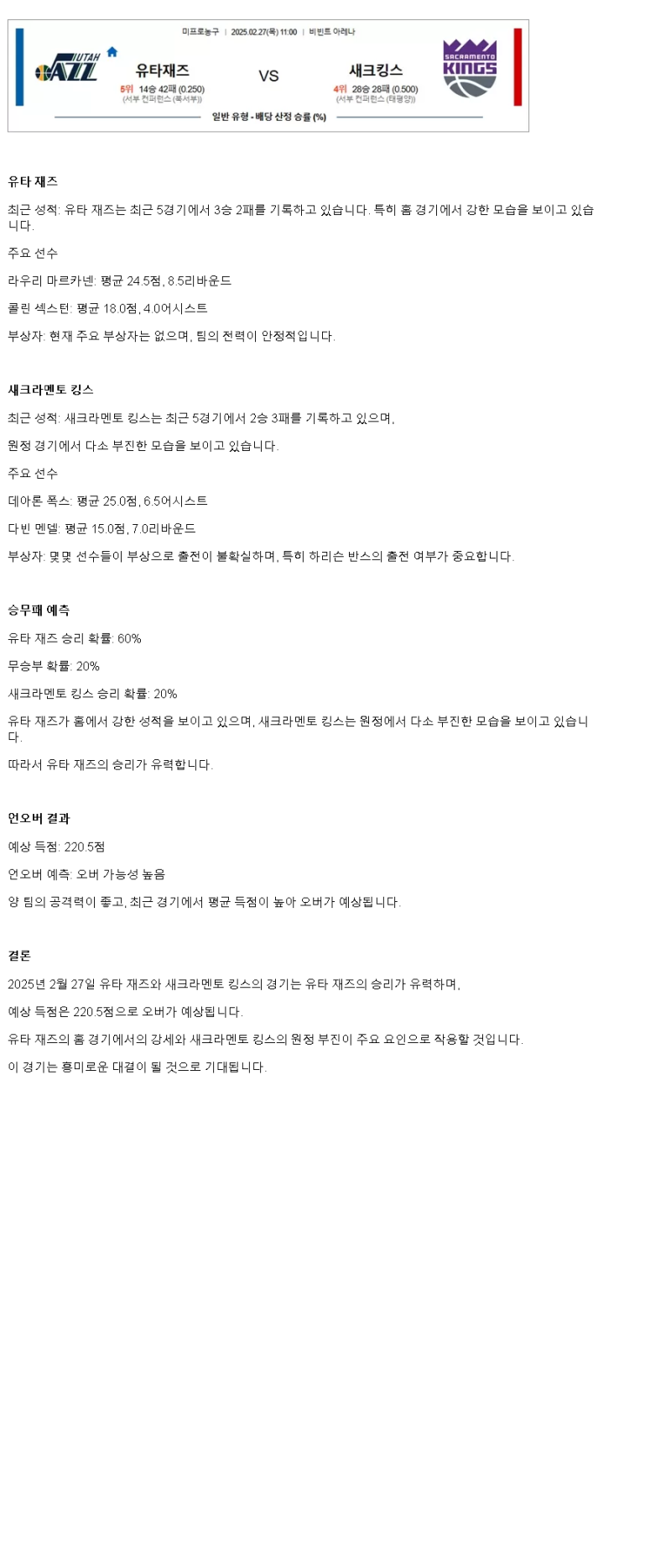 2025년2월27일 유타 재즈 새크라멘토 킹스 NBA 중계 및 분석 올스티비