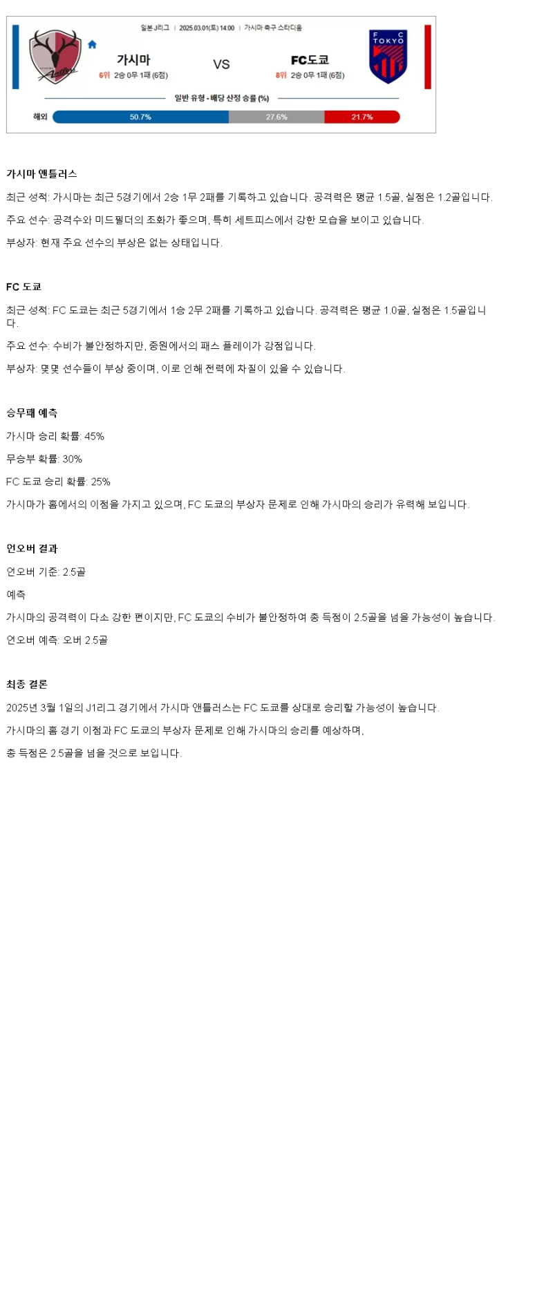 2025년3월1일 가시마 FC 도쿄 해외축구 분석 및 중계 올스티비