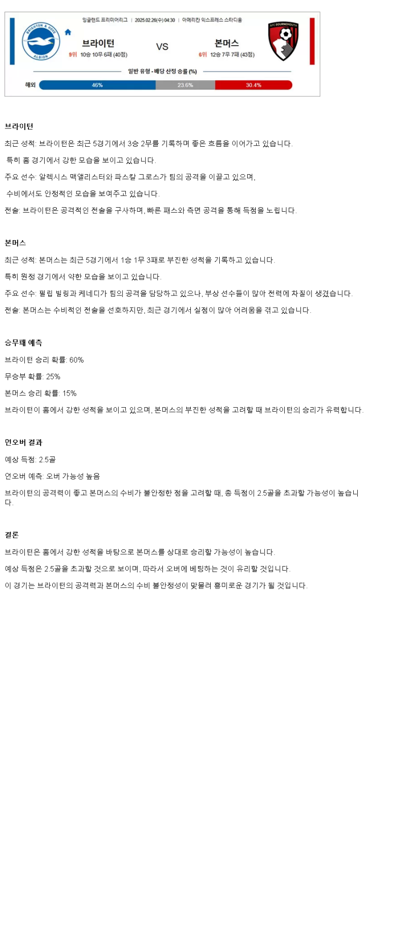 2025년2월26일 브라이턴 앤 호브 알비온 FC AFC 본머스 스포츠 분석 및 중계 올스티비