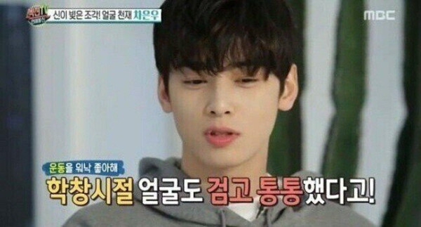 학창시절 검고 통통했던 차은우