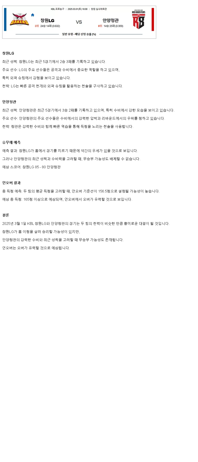 2025년3월1일 창원 LG 세이커스 안양 정관장 레드부스터스 KBL 올스티비