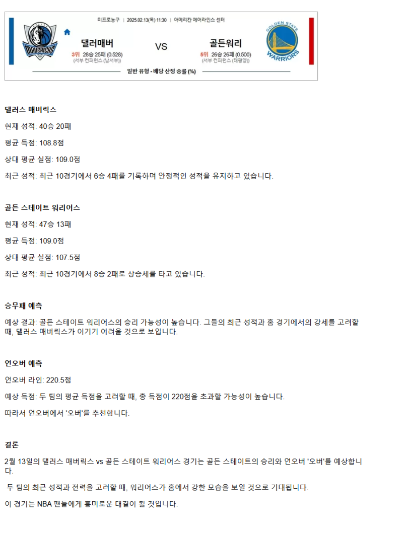 2025년2월13일 댈러스 매버릭스 골든스테이트 워리어스 미국농구 분석 및 중계 올스티비
