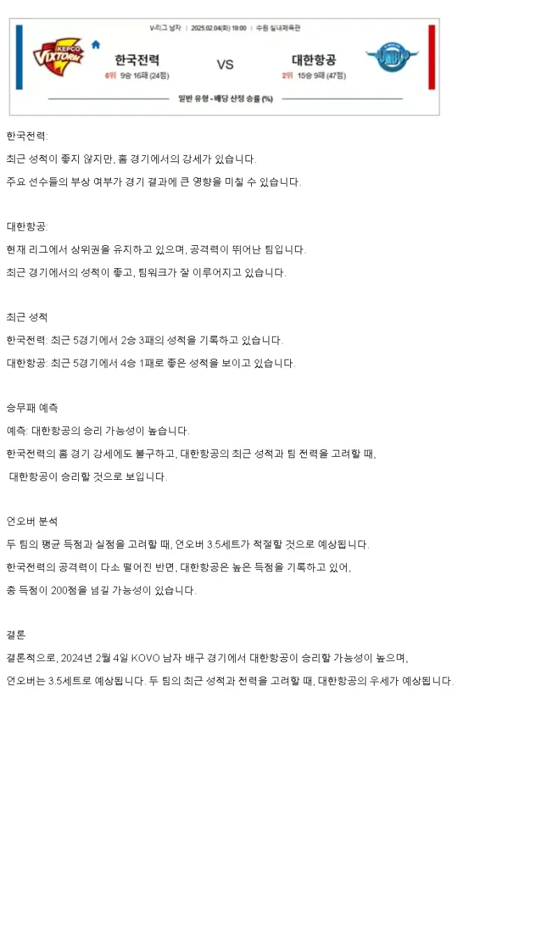 2025년 02월 04일 한국전력 빅스톰 배구단 대한항공 점보스 배구단 배구 분석 및 중계 올스티비