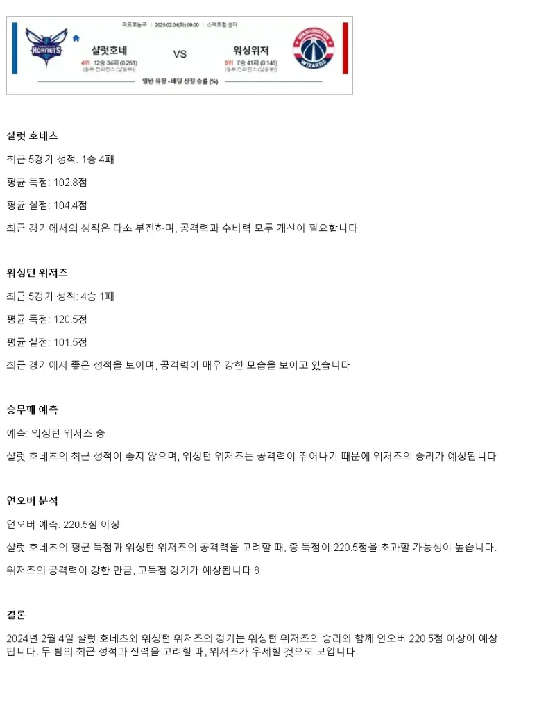 2025년2월4일 샬럿 호네츠 워싱턴 위저즈 미국농구 중계 및 분석 올스티비