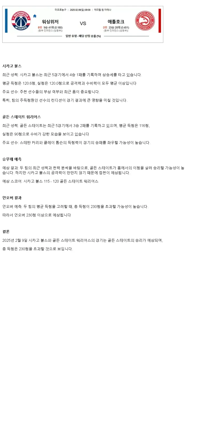 2025년2월9일 시카고 불스 골든스테이트 워리어스 해외농구 중계 및 분석 올스티비