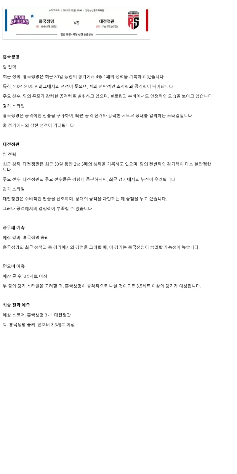 2025년 02월 02일 흥국생명 핑크스파이더스 배구단 정관장 레드스파크스 배구 분석 및 중계 올스티비