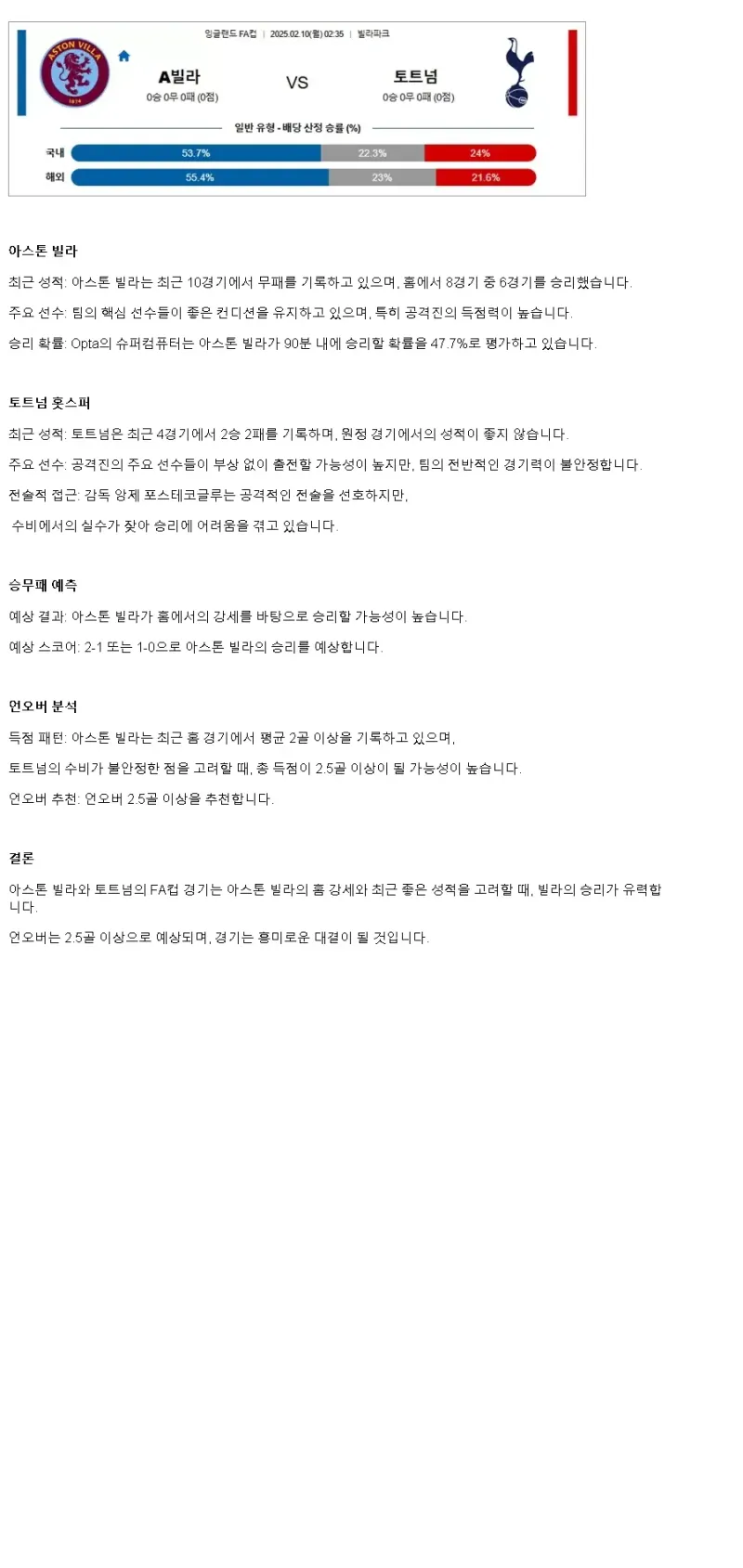 2025년2월10일 아스톤 빌라 FC 토트넘 홋스퍼 FC 해외스포츠 분석 및 중계 올스티비