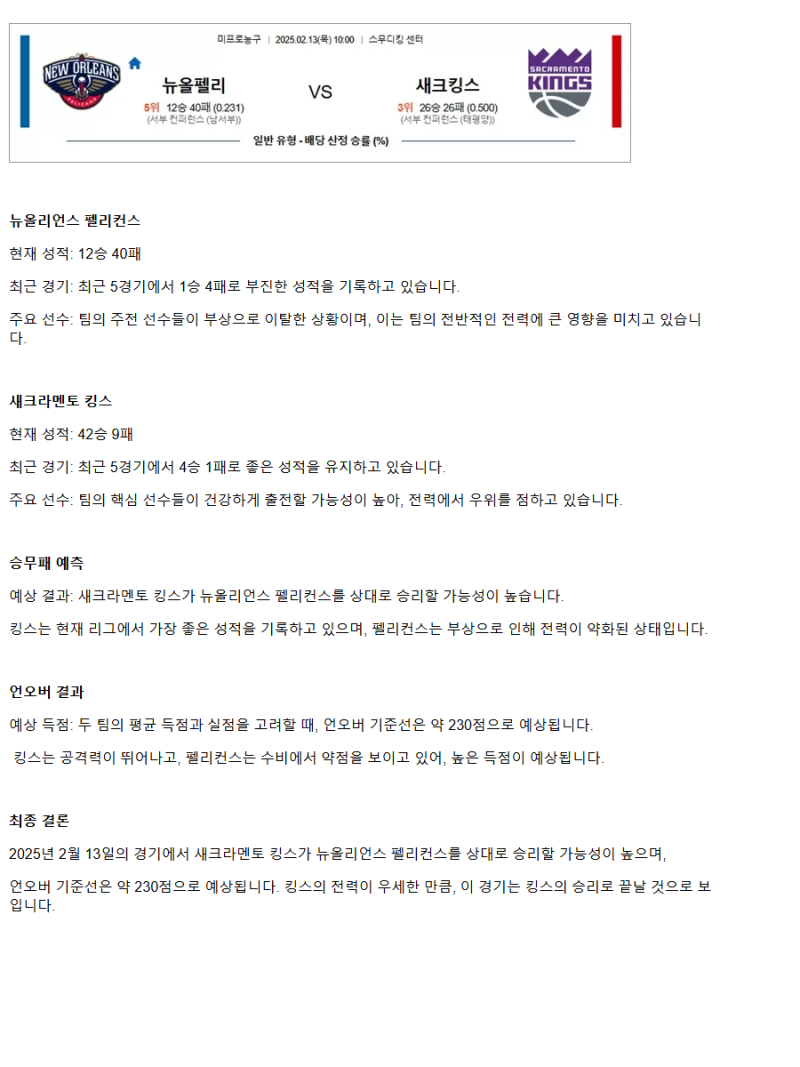 2025년2월13일 뉴올리언즈 펠리컨스 새크라멘토 킹스 해외농구 중계 및 분석 올스티비