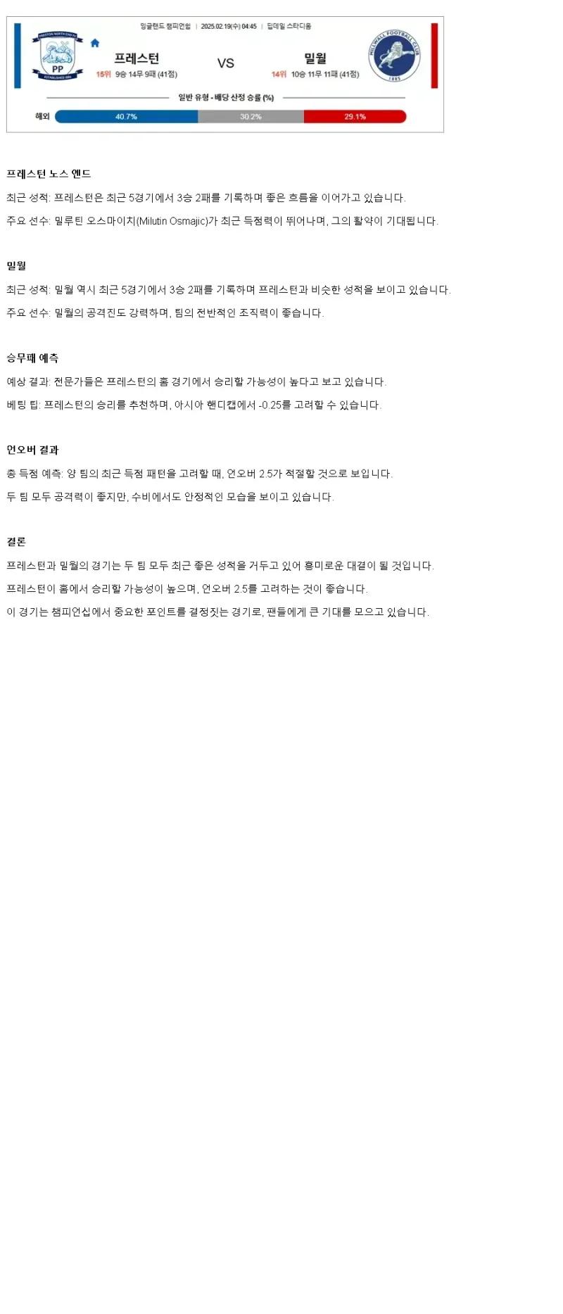 2025년2월19일 프레스턴 노스 엔드 밀월 해외스포츠 중계 및 분석 올스티비