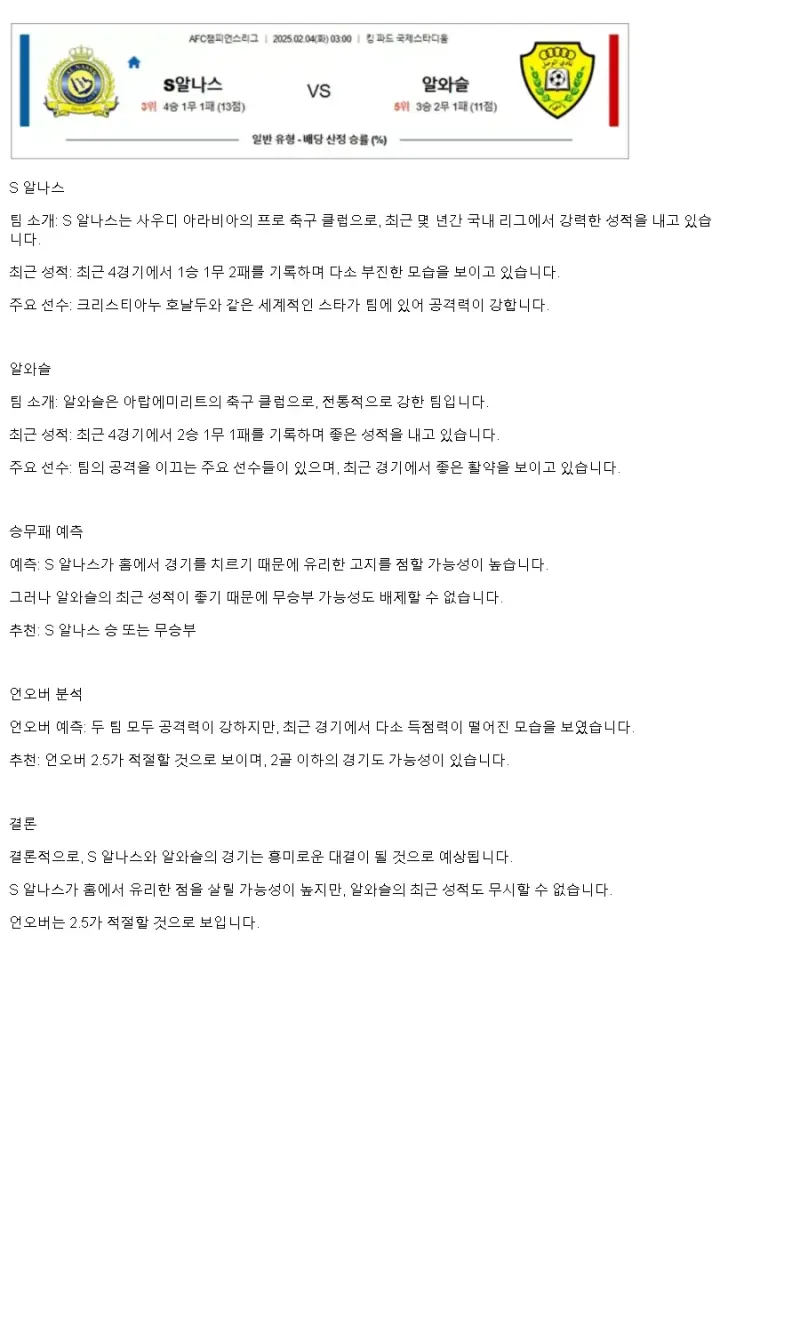 2025년2월4일 알 나스르 알와슬 해외축구 분석 및 중계 올스티비