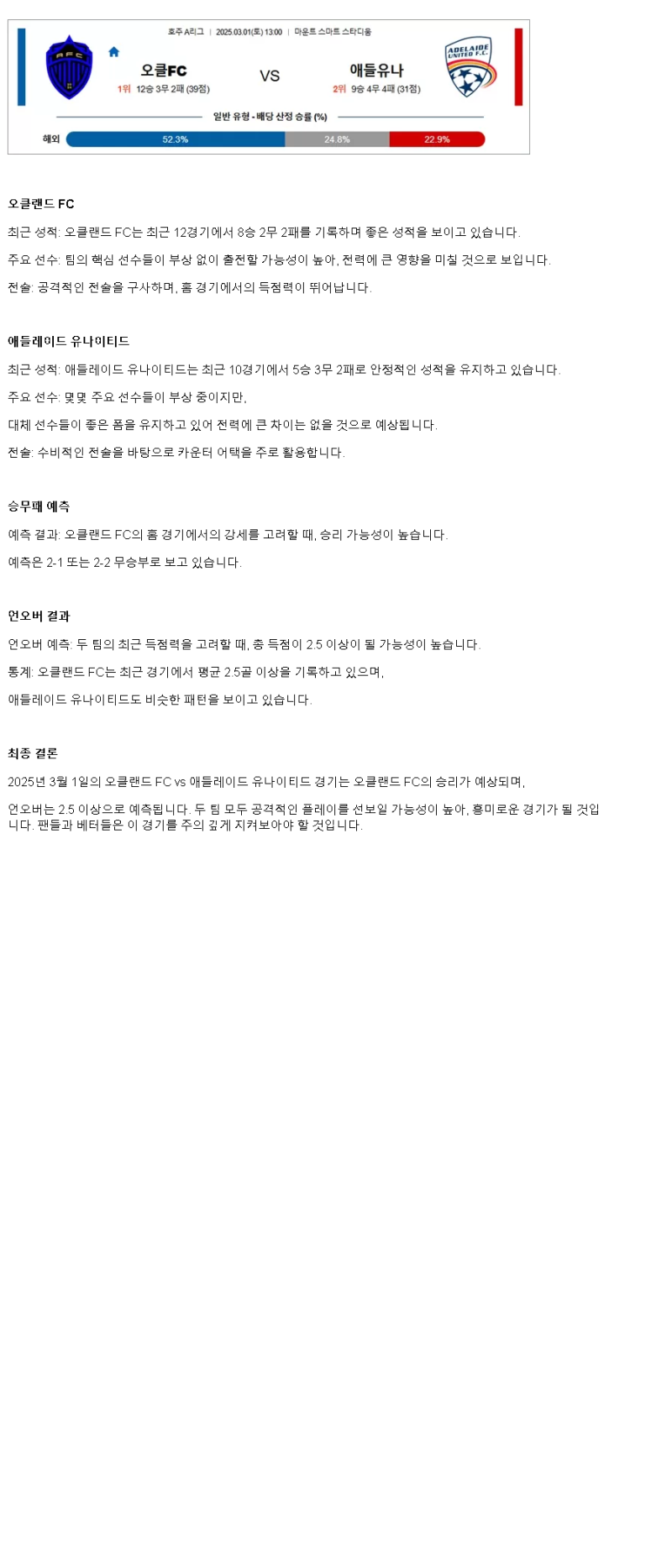 2025년3월1일 오클랜드 FC 애들레이드 유나이티드 해외스포츠 중계 및 분석 올스티비