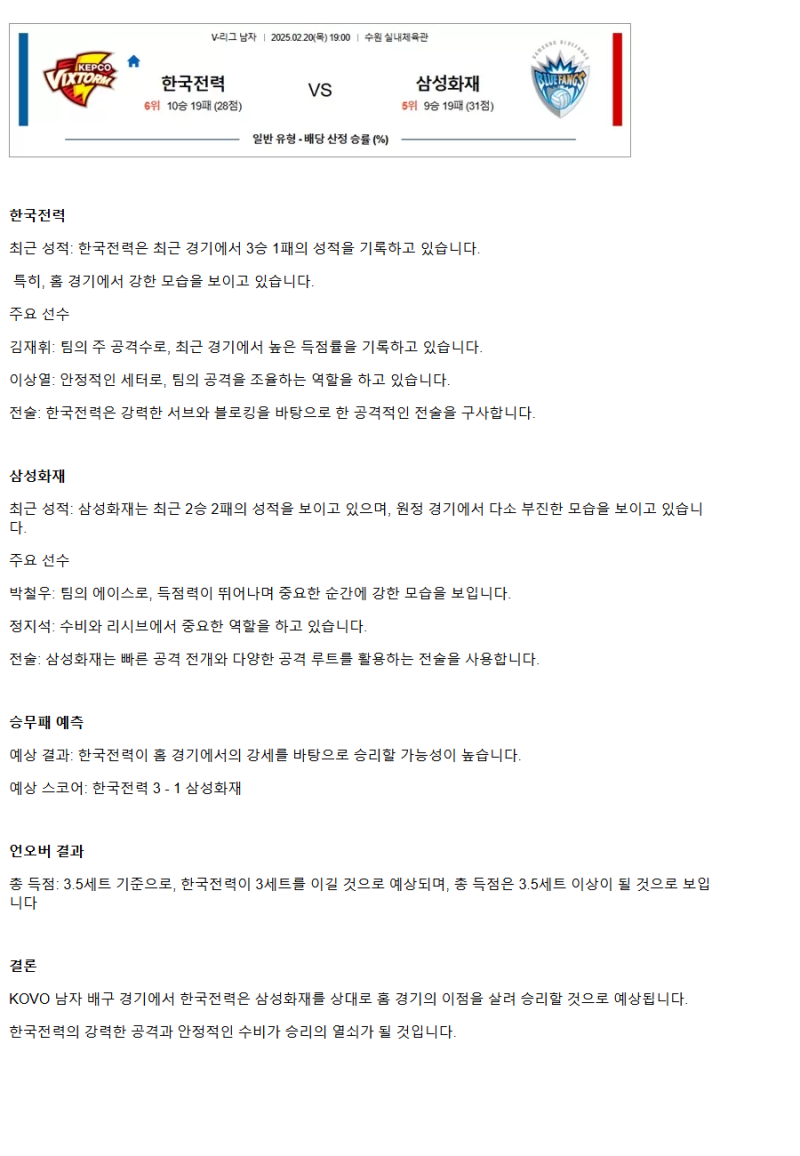 2025년 02월 20일 한국전력 빅스톰 배구단 삼성화재 블루팡스 배구단 배구 중계 및 분석 올스티비