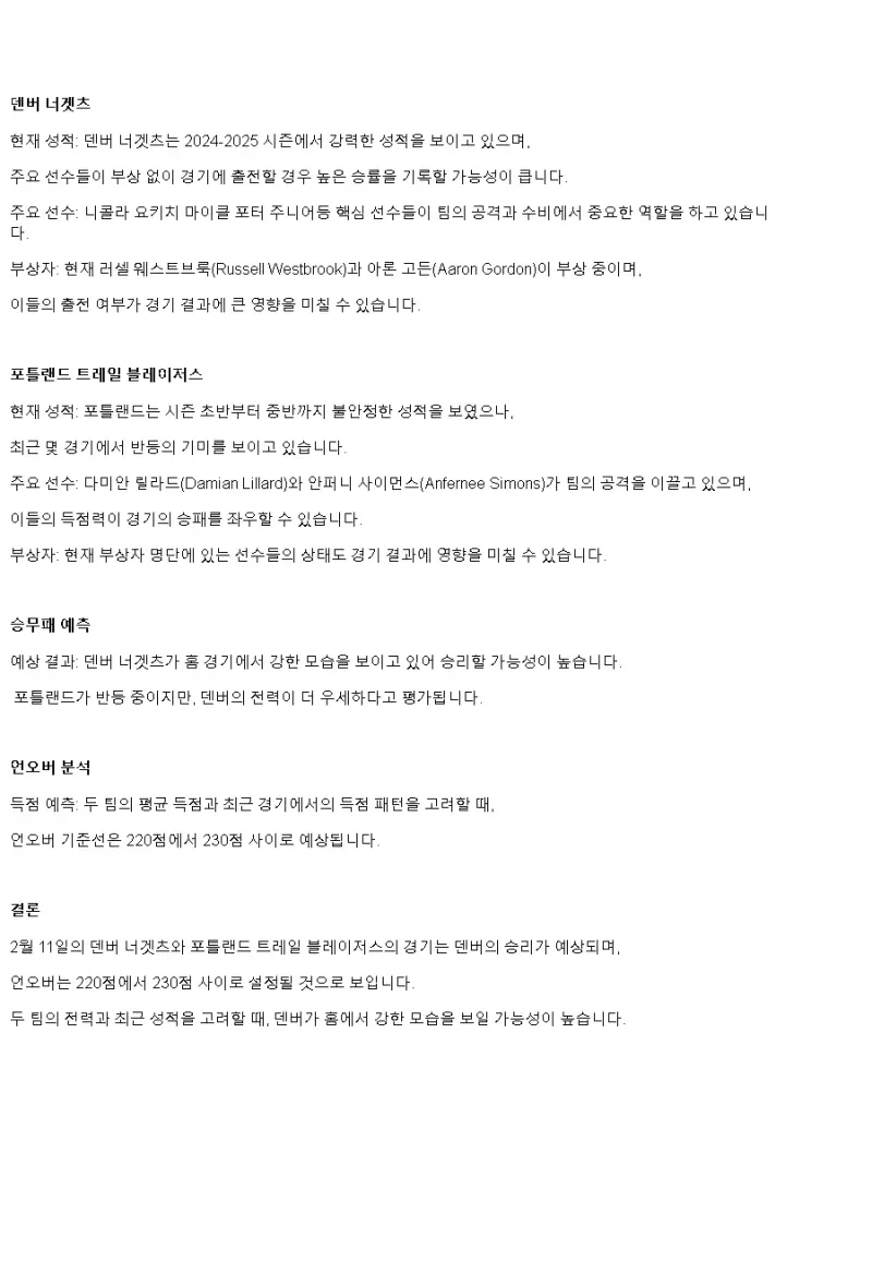 2025년2월11일 덴버 너게츠 포틀랜드 트레일 블레이저스 미국농구 분석 및 중계 올스티비