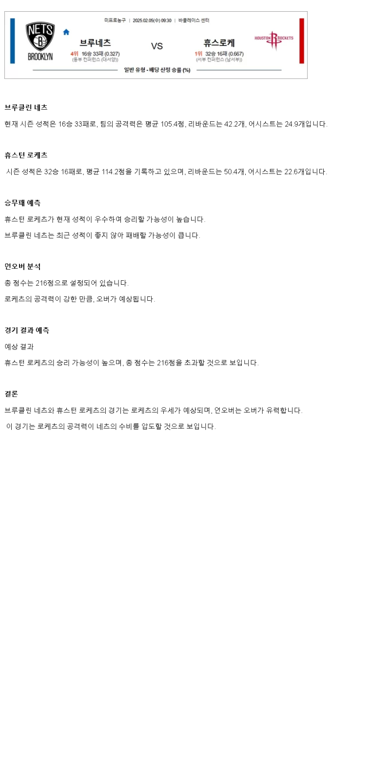 2025년2월5일 브루클린 네츠 휴스턴 로케츠 해외농구 분석 및 중계 올스티비