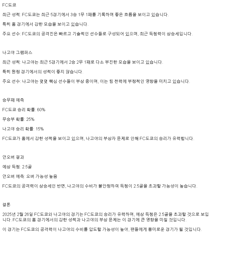 2025년2월26일 FC도쿄 나고야 그램퍼스 해외축구 분석 및 중계 올스티비
