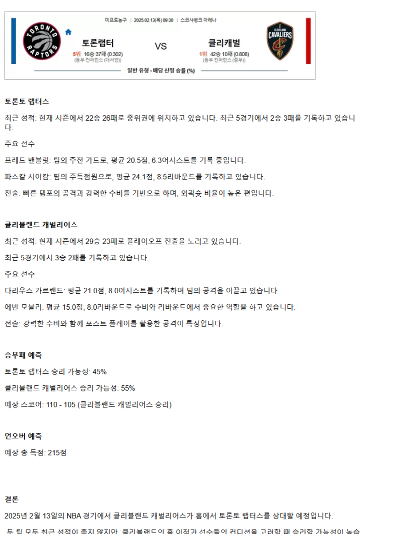 2025년2월13일 토론토 랩터스 클리블랜드 캐벌리어스 NBA 중계 및 분석 올스티비