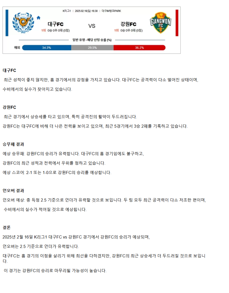 2025년2월16일 대구FC 강원FC K리그 중계 및 분석 올스티비