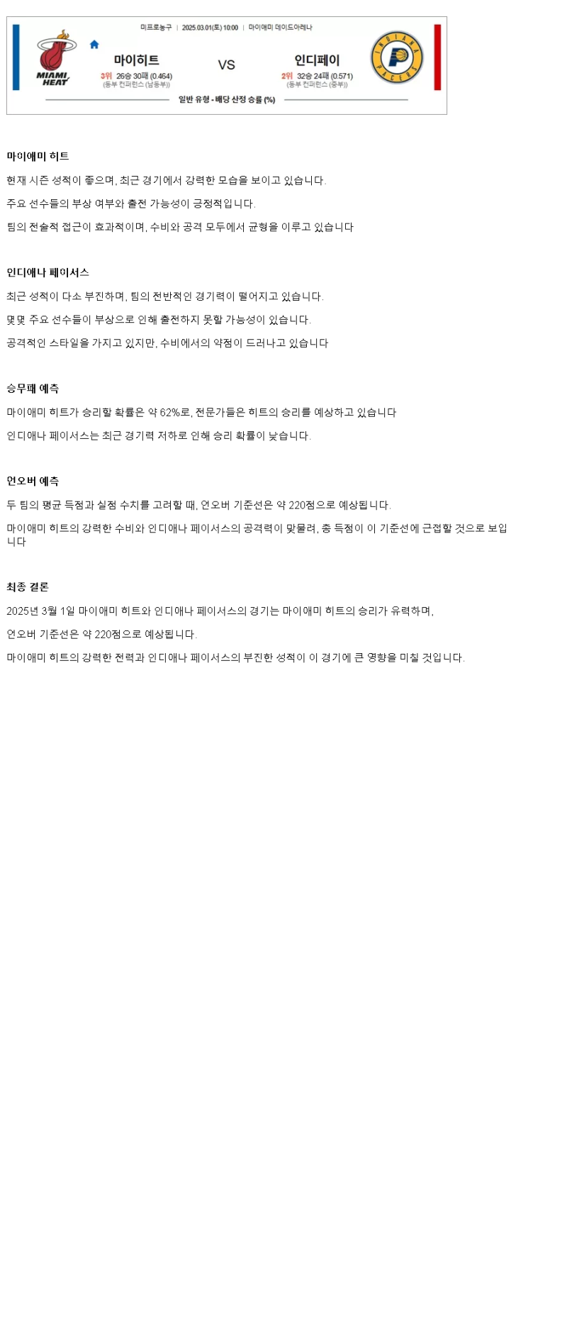 2025년3월1일 마이애미 히트 인디애나 페이서스 해외농구 중계 및 분석 올스티비