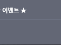 요즘 이벤트만 하면 다 먹는다