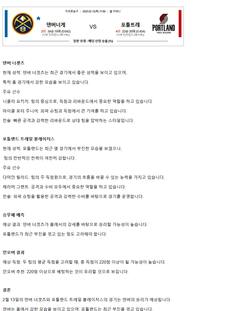 2025년2월13일 덴버 너게츠 포틀랜드 트레일 블레이저스 해외농구 분석 및 중계 올스티비