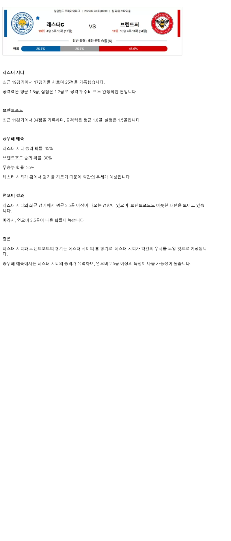 2025년2월22일 레스터시티 브렌트퍼드 해외축구 분석 및 중계 올스티비