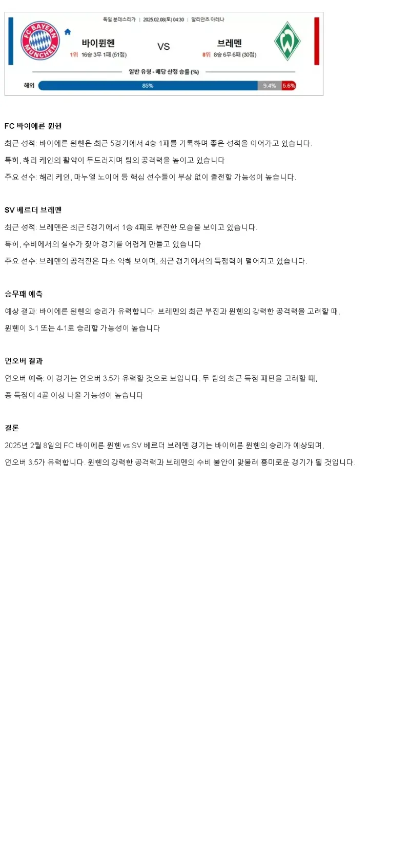2025년2월8일 FC 바이에른 뮌헨 SV 베르더 브레멘 해외축구 분석 및 중계 올스티비