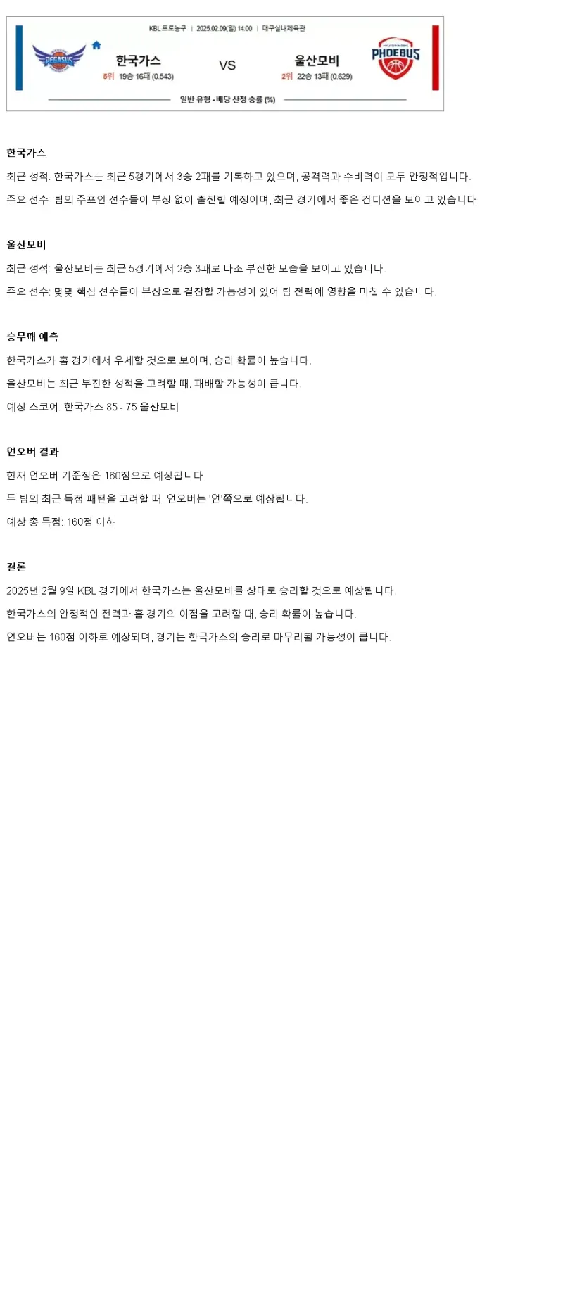 2025년2월9일 대구 한국가스공사 울산 현대모비스 피버스 KBL 올스티비