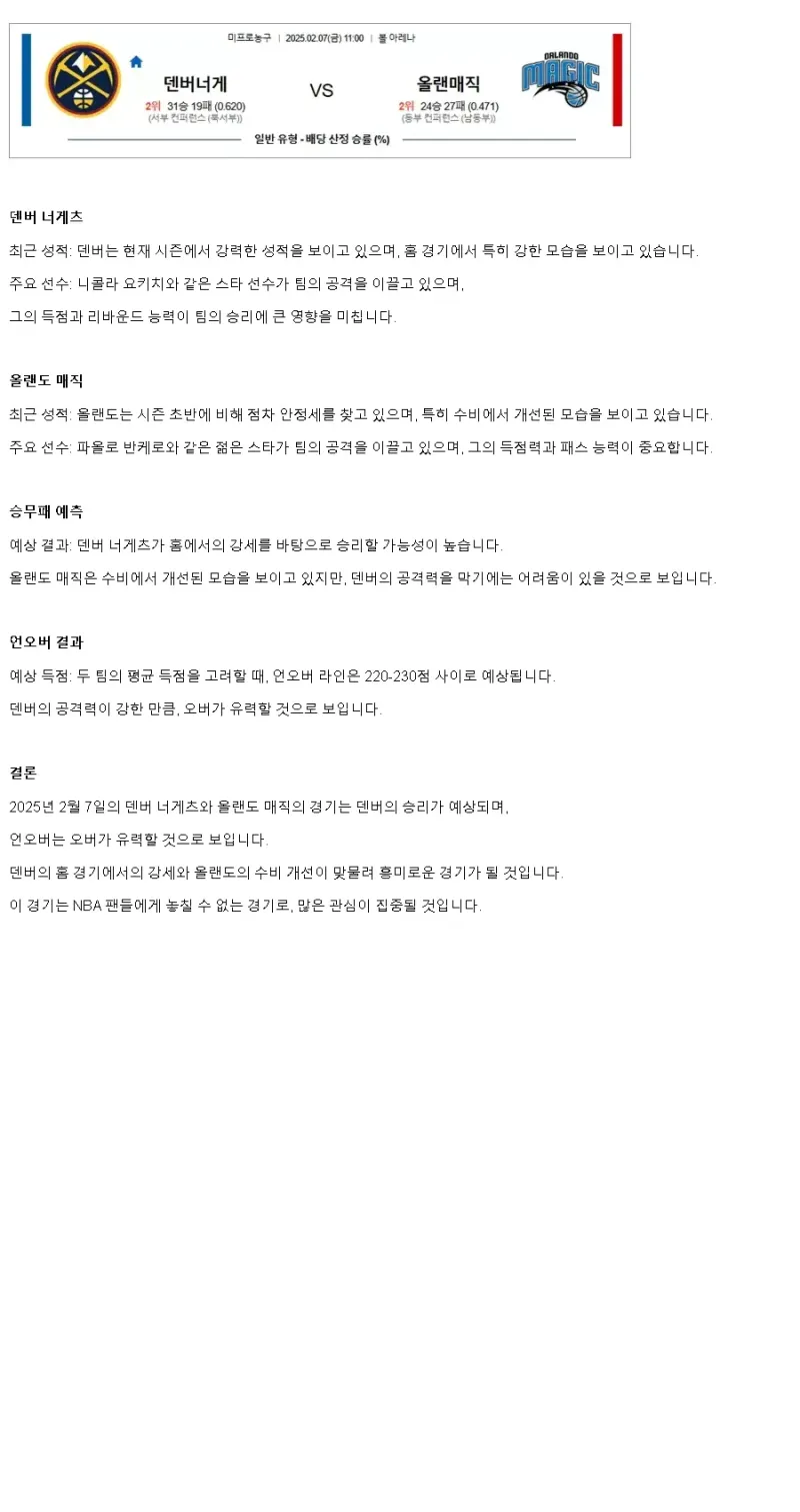 2025년2월7일 덴버 너게츠 올랜도 매직 미국농구 중계 및 분석 올스티비
