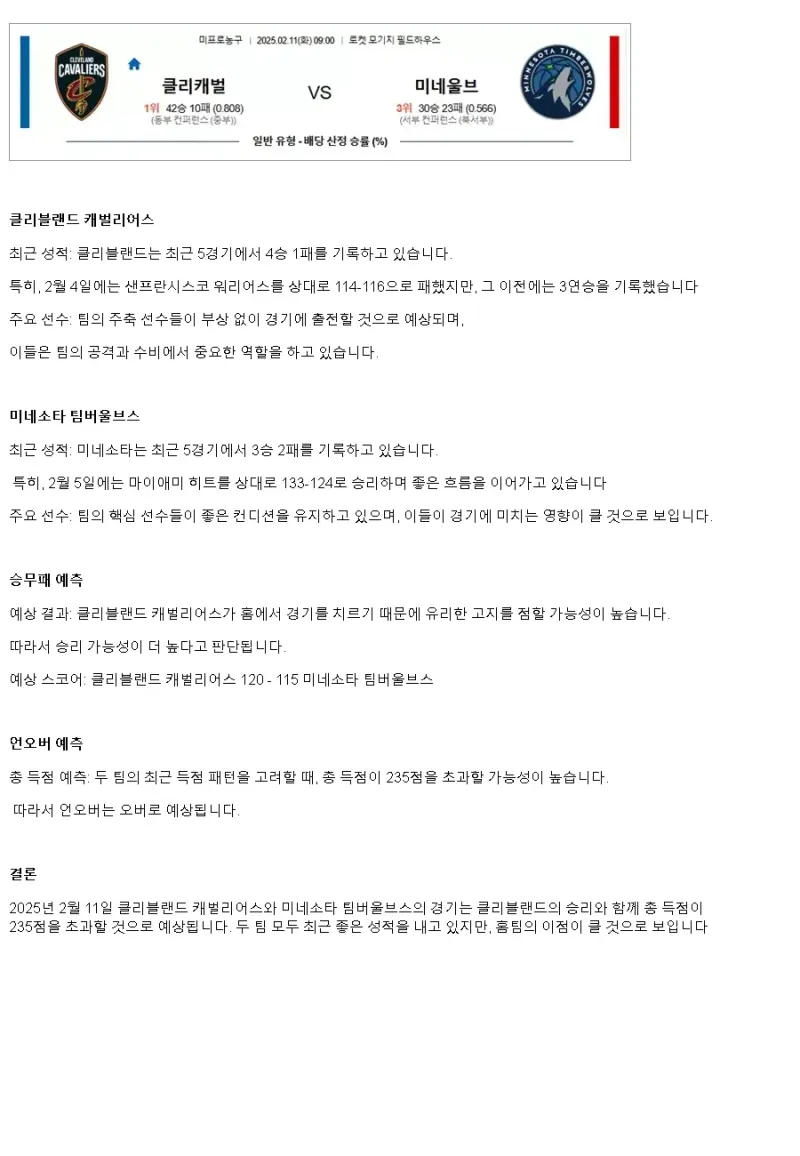 2025년2월11일 클리블랜드 캐벌리어스 미네소타 팀버울브스 NBA 중계 및 분석 올스티비