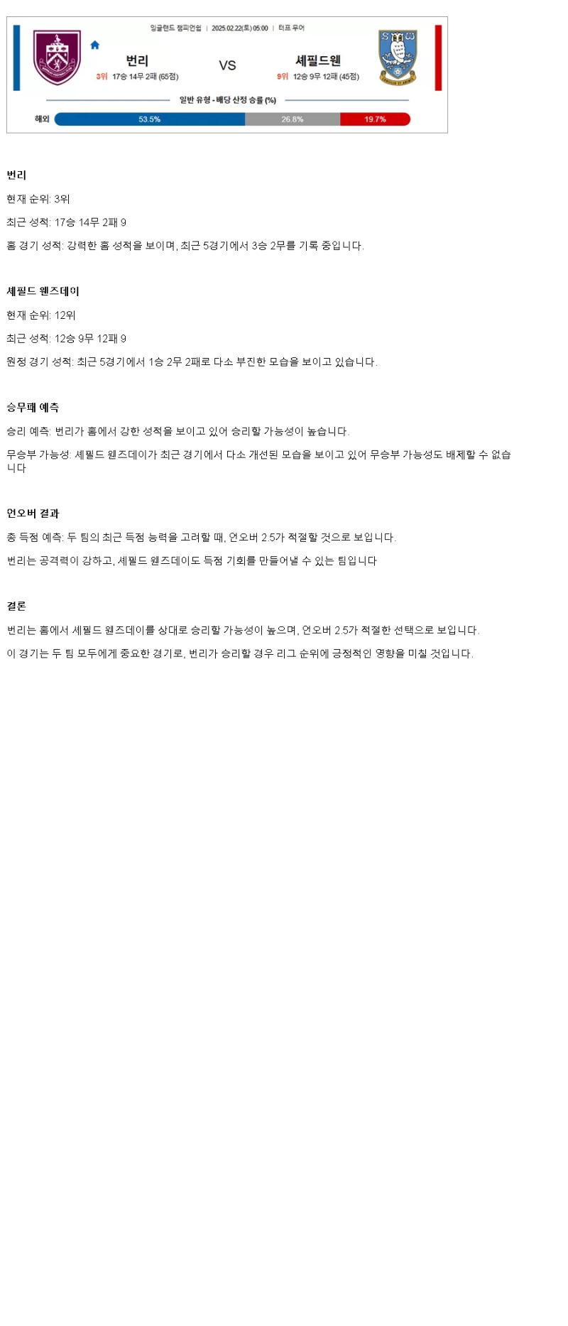 2025년2월22일 번리 셰필드 웬즈데이 해외스포츠 분석 및 중계 올스티비