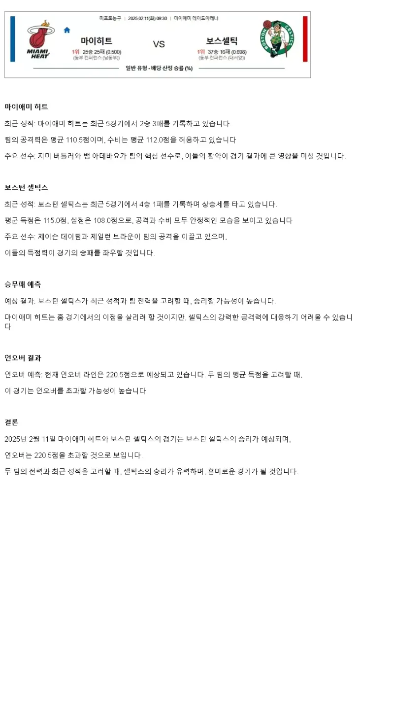2025년2월11일 마이애미 히트 보스턴 셀틱스 NBA 중계 및 분석 올스티비