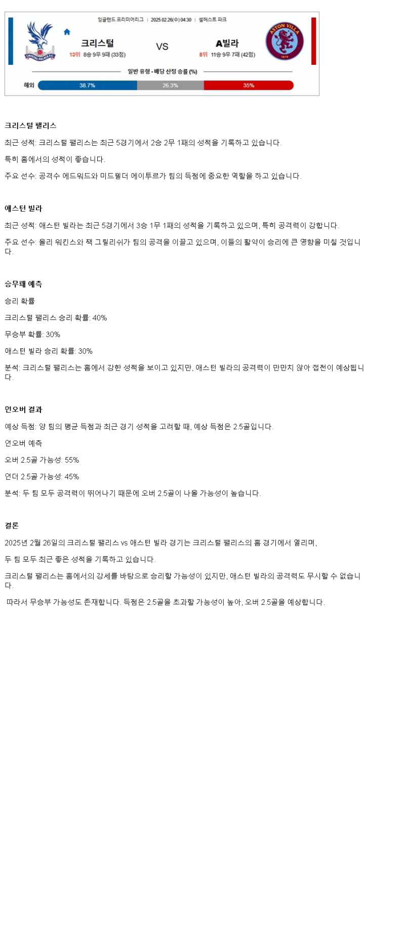 2025년2월26일 크리스털 팰리스 FC 애스턴 빌라 FC 스포츠 분석 및 중계 올스티비