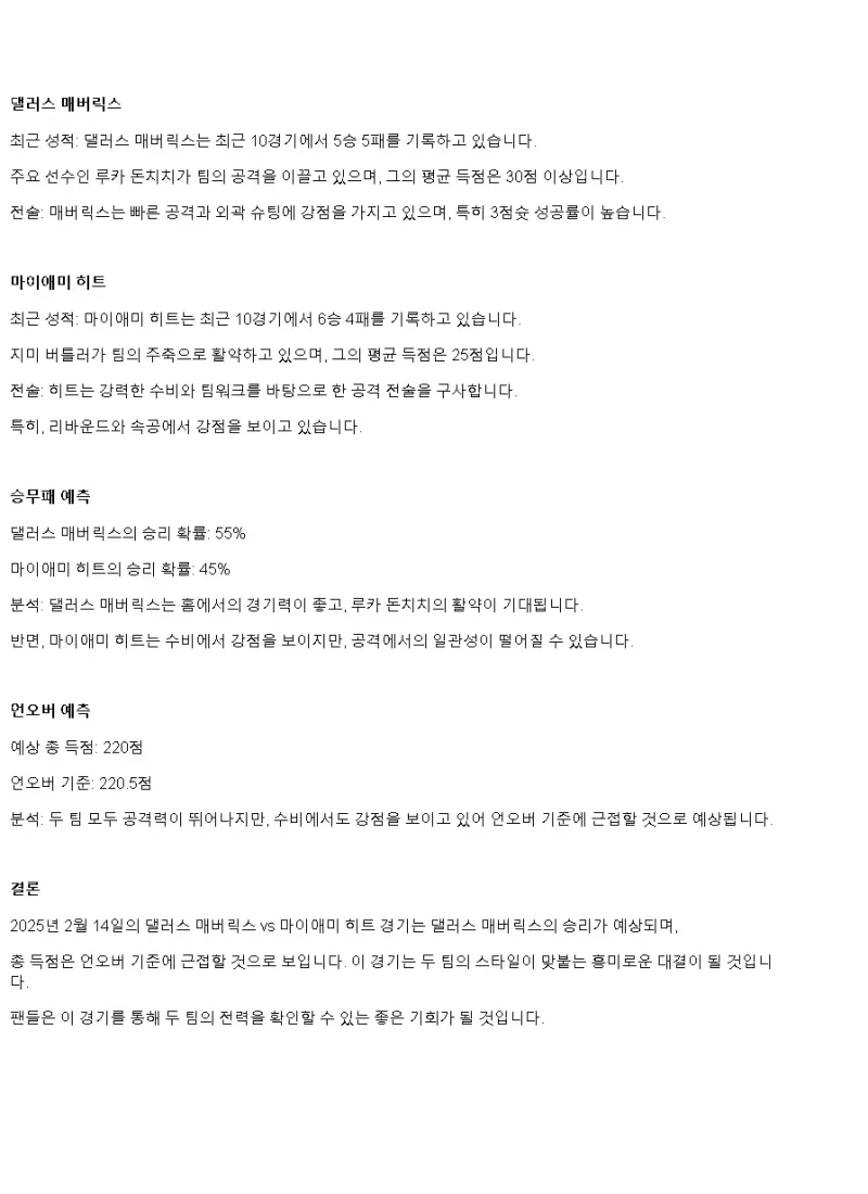 2025년2월14일 댈러스 매버릭스 마이애미 히트 NBA 분석 및 중계 올스티비