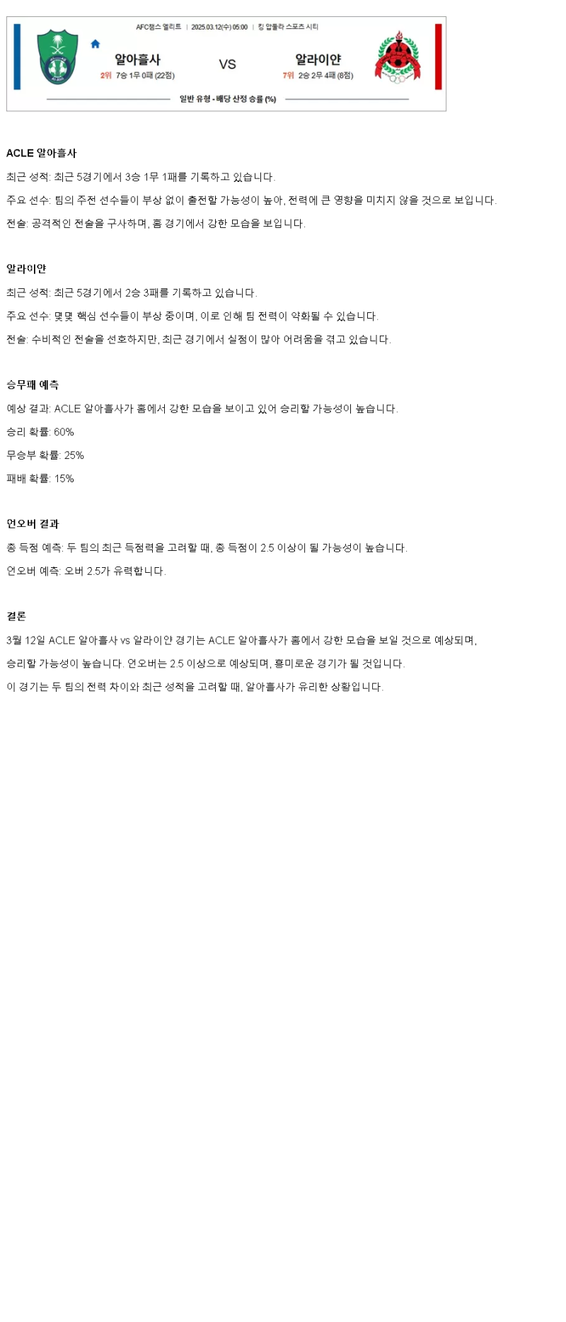 2025년 03월 12일 알 아흘리 알 라이얀 스포츠 중계 및 분석 올스티비