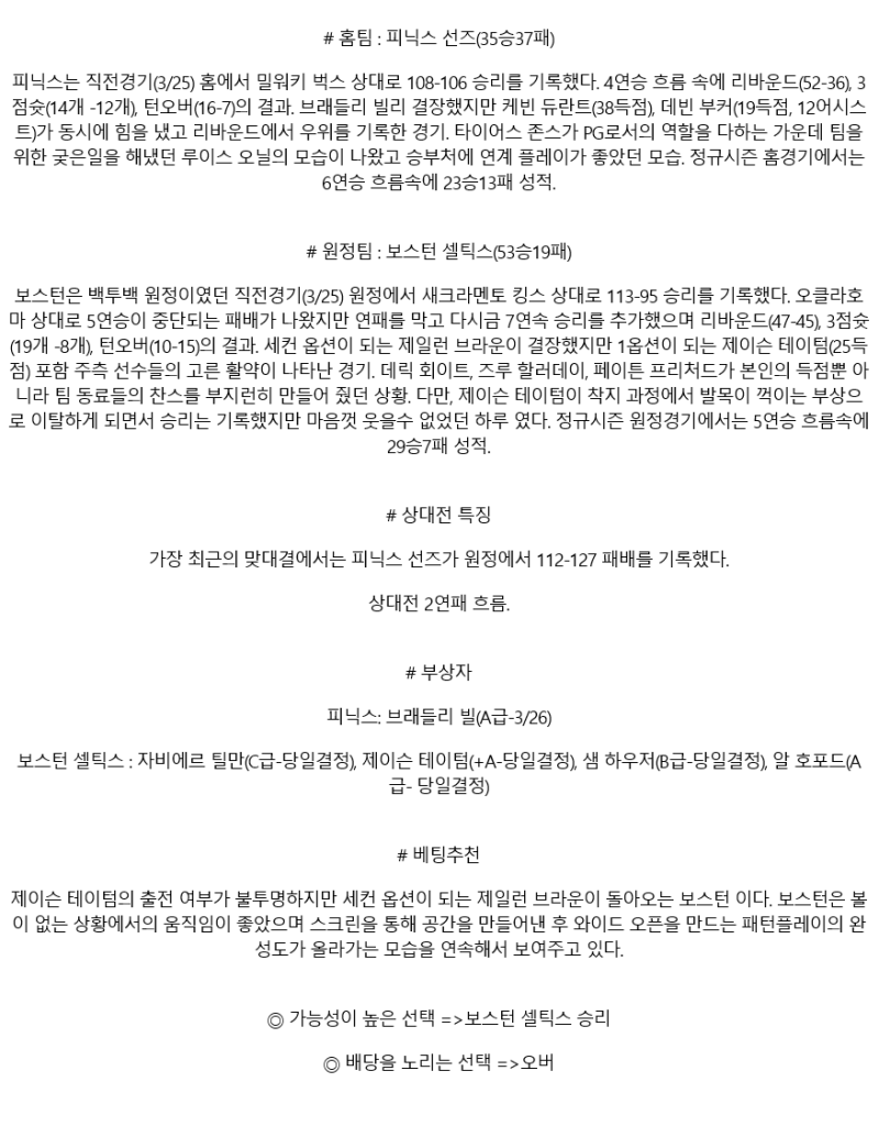 2025년 03월 27일 피닉스 보스턴 해외농구 분석 및 중계 올스티비