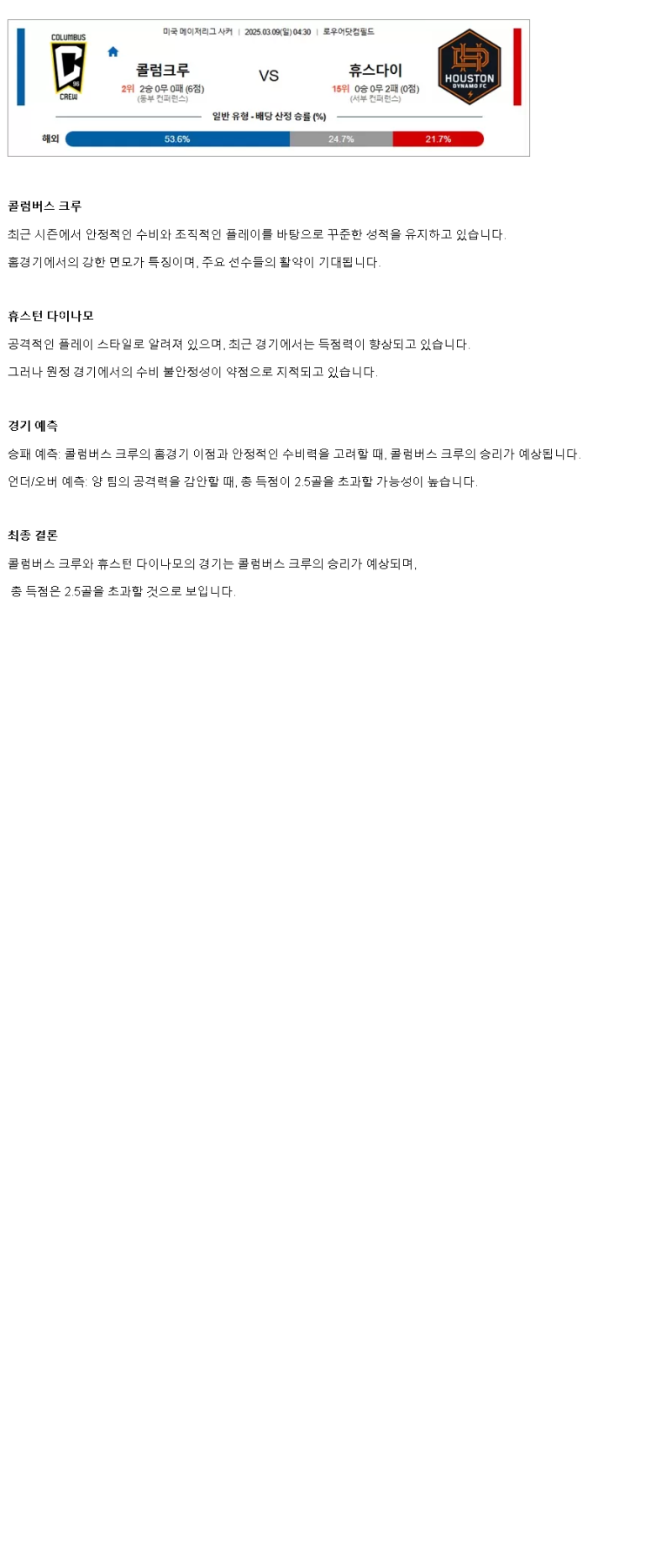 2025년 03월 09일 콜롬버스 휴스턴 해외스포츠 분석 및 중계 올스티비