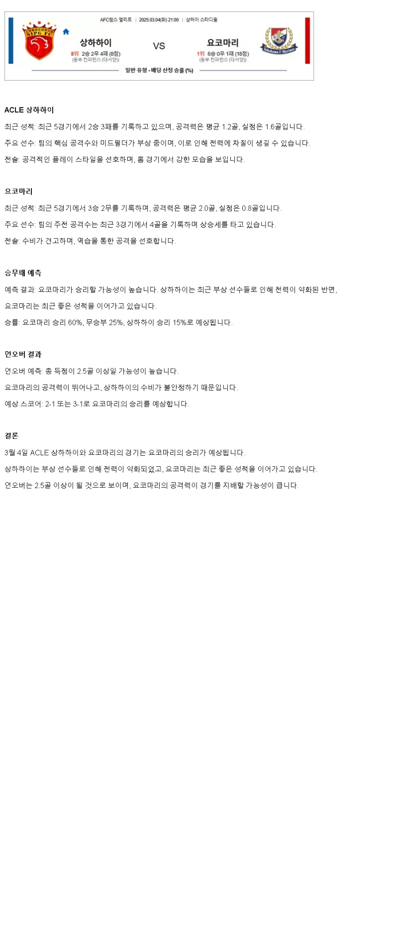 2025년 03월 04일 상하이 하이강 요코하마 마리노스 해외스포츠 분석 및 중계 올스티비
