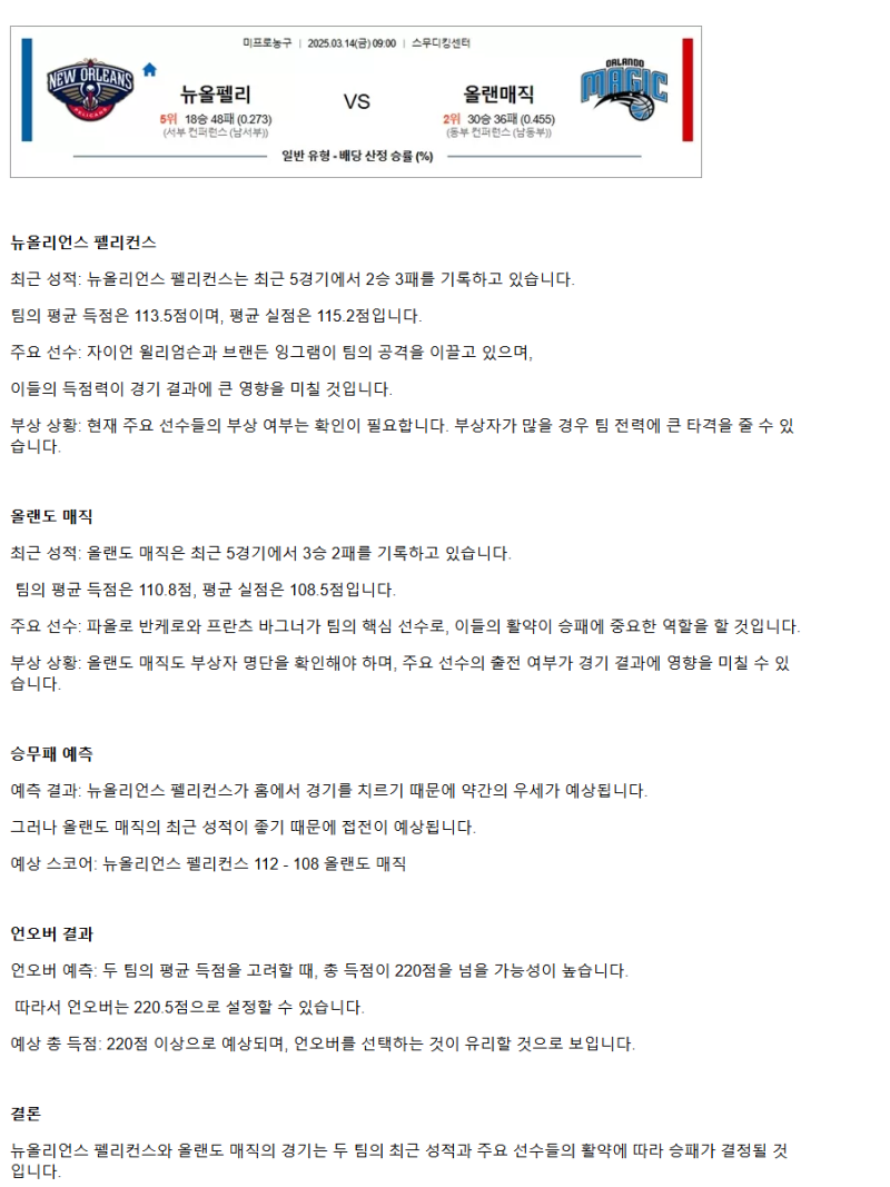 2025년3월14일 뉴올리언즈 펠리컨스 올랜도 매직 NBA 분석 및 중계 올스티비