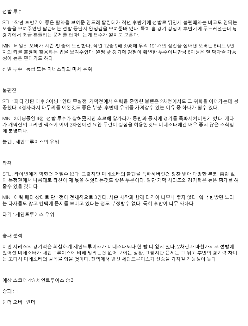 2025년 03월 31일 세인트루이스 미네소타 미국야구 중계 및 분석 올스티비