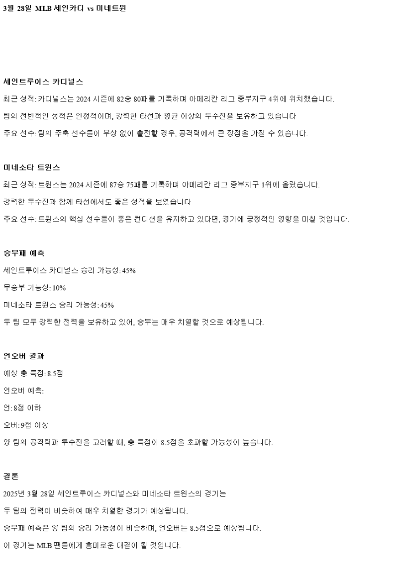 2025년 03월 28일 세인트루이스 미네소타 미국야구 중계 및 분석 올스티비