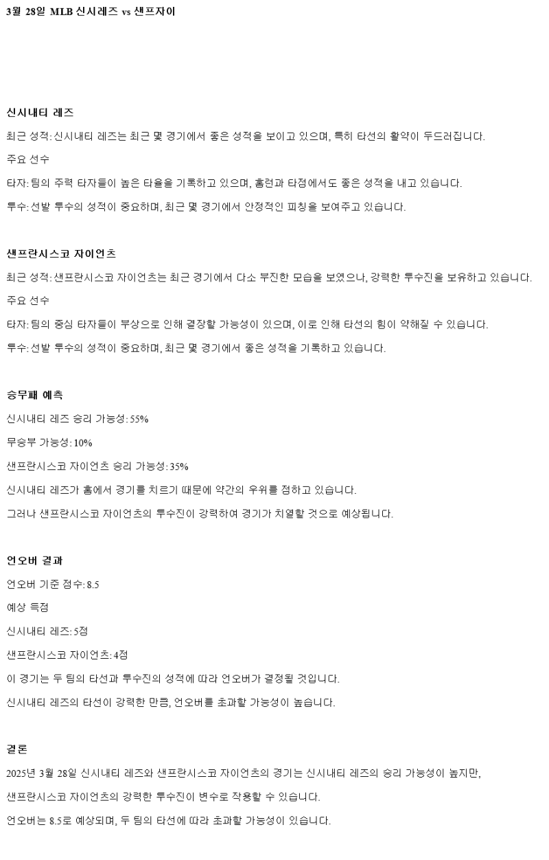 2025년 03월 28일 신시내티 샌프란시스코 해외야구 분석 및 중계 올스티비