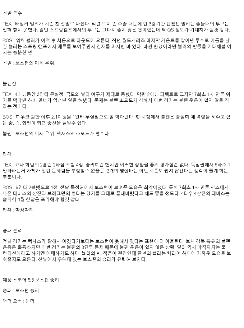 2025년 03월 30일 텍사스 보스턴 MLB 분석 및 중계 올스티비