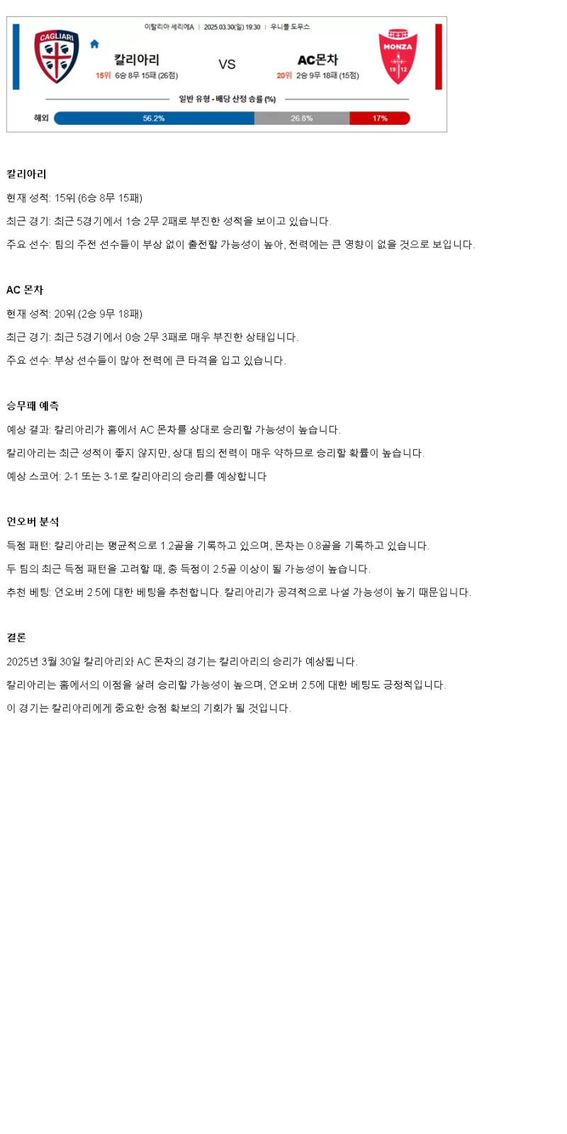 2025년 03월 30일 칼리아리 몬차 스포츠 분석 및 중계 올스티비