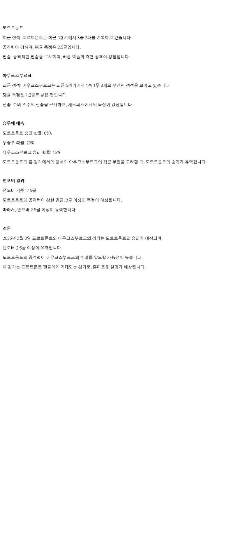 2025년 03월 08일 도르트문트 아우크스부르크 스포츠 중계 및 분석 올스티비