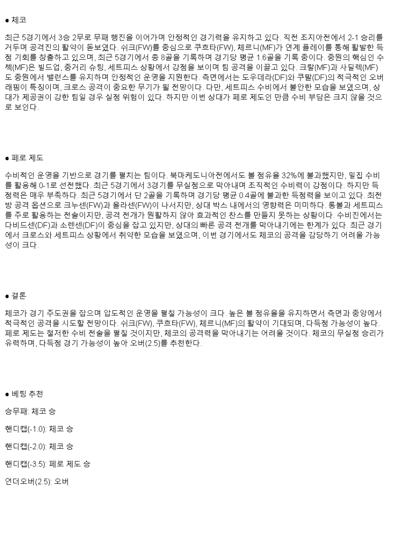 2025년 03월 23일 체코 페로 제도 해외축구 분석 및 중계 올스티비